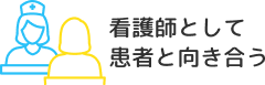 看護師として患者と向き合う